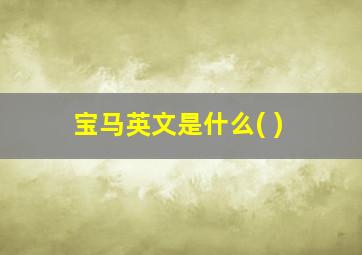 宝马英文是什么( )